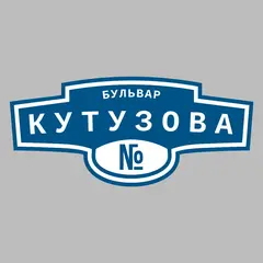 Адресная табличка бульвар Кутузова на дом
