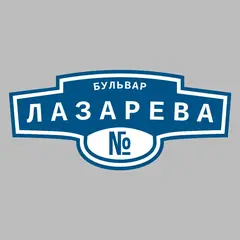 Адресная табличка бульвар Лазарева на дом
