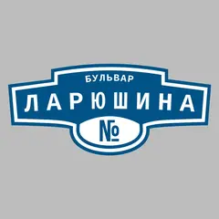 Адресная табличка бульвар Ларюшина на дом
