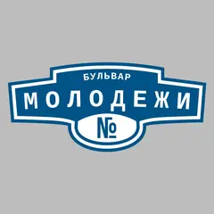 Адресная табличка бульвар Молодежи на дом
