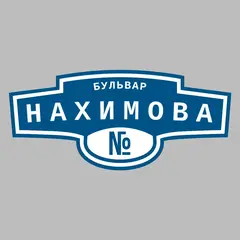 Адресная табличка бульвар Нахимова на дом