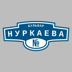Адресная табличка бульвар Нуркаева на дом