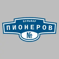 Адресная табличка бульвар Пионеров на дом