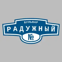Адресная табличка бульвар Радужный на дом