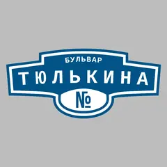 Адресная табличка бульвар Тюлькина на дом
