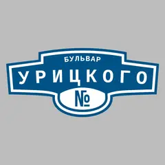 Адресная табличка бульвар Урицкого на дом