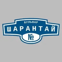 Адресная табличка бульвар Шарантай на дом