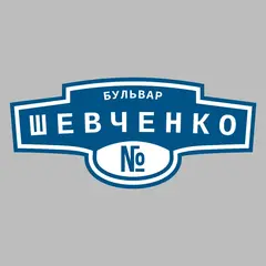 Адресная табличка бульвар Шевченко на дом