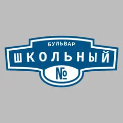 Адресная табличка бульвар Школьный на дом