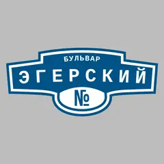 Адресная табличка бульвар Эгерский на дом