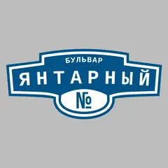 Адресная табличка бульвар Янтарный на дом