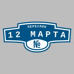 Адресная табличка переулок 12 Марта на дом