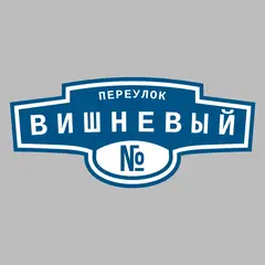Адресная табличка переулок Вишневый на дом