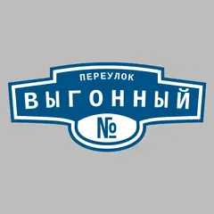 Адресная табличка переулок Выгонный на дом