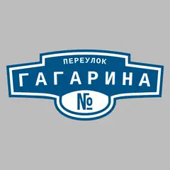 Адресная табличка переулок Гагарина на дом