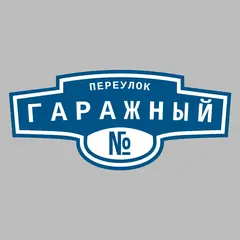 Адресная табличка переулок Гаражный на дом