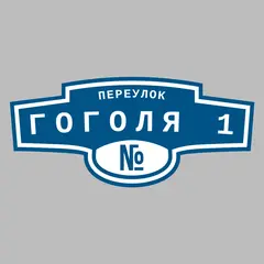 Адресная табличка переулок Гоголя 1 на дом