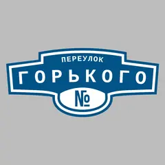 Адресная табличка переулок Горького на дом