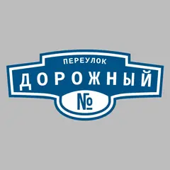 Адресная табличка переулок Дорожный на дом