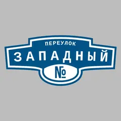 Адресная табличка переулок Западный на дом