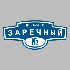 Адресная табличка переулок Заречный на дом