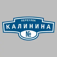 Адресная табличка переулок Калинина на дом