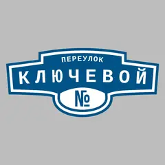 Адресная табличка переулок Ключевой на дом