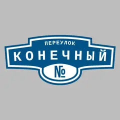 Адресная табличка переулок Конечный на дом
