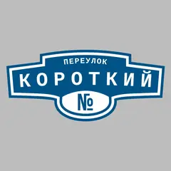 Адресная табличка переулок Короткий на дом