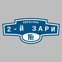 Адресная табличка переулок 2-й Зари на дом