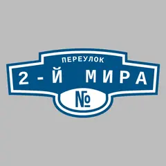 Адресная табличка переулок 2-й Мира на дом