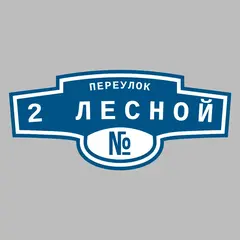 Адресная табличка переулок 2 Лесной на дом