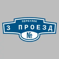 Адресная табличка переулок 3 проезд на дом