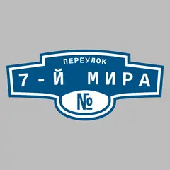 Адресная табличка переулок 7-й Мира на дом