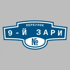 Адресная табличка переулок 9-й Зари на дом