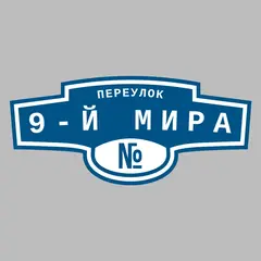 Адресная табличка переулок 9-й Мира на дом