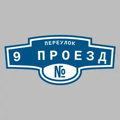 Адресная табличка переулок 9 Проезд на дом