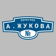 Адресная табличка переулок А.Жукова на дом