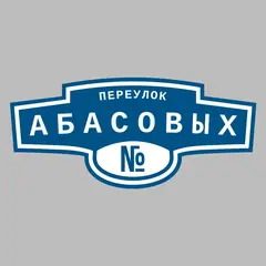 Адресная табличка переулок Абасовых на дом