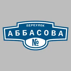 Адресная табличка переулок Аббасова на дом