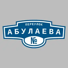 Адресная табличка переулок Абулаева на дом