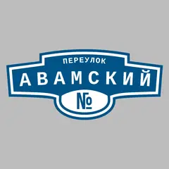 Адресная табличка переулок Авамский на дом