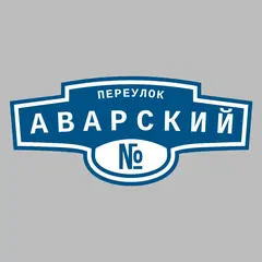 Адресная табличка переулок Аварский на дом