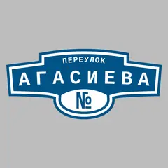 Адресная табличка переулок Агасиева на дом