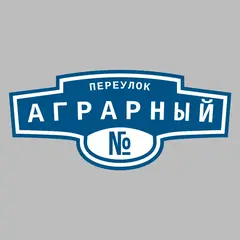 Адресная табличка переулок Аграрный на дом
