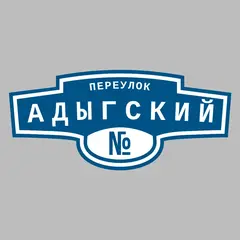Адресная табличка переулок Адыгский на дом