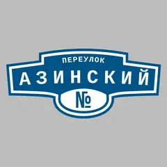 Адресная табличка переулок Азинский на дом