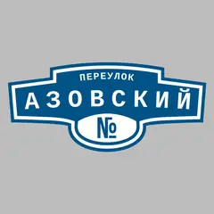 Адресная табличка переулок Азовский на дом