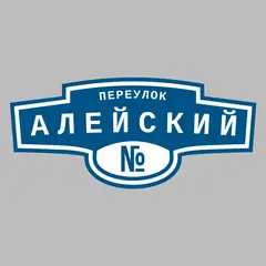 Адресная табличка переулок Алейский на дом