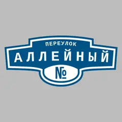 Адресная табличка переулок Аллейный на дом